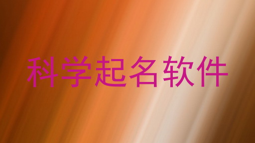 科学起名软件