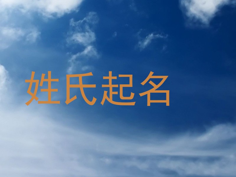姓氏起名
