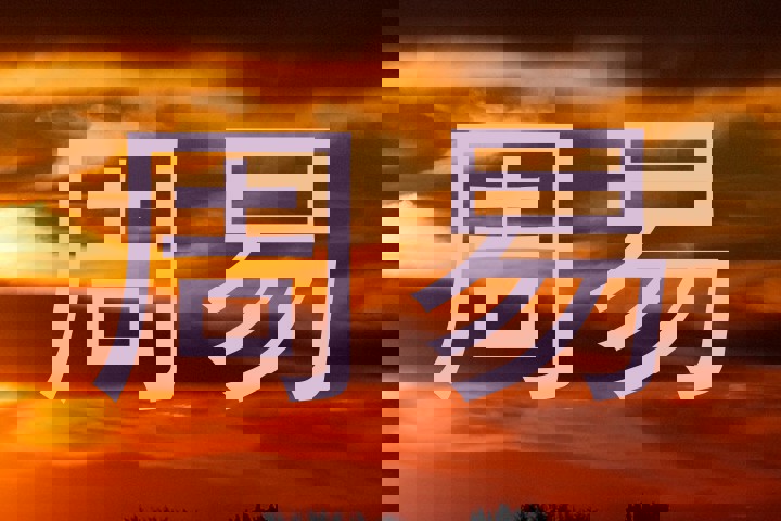 周易
