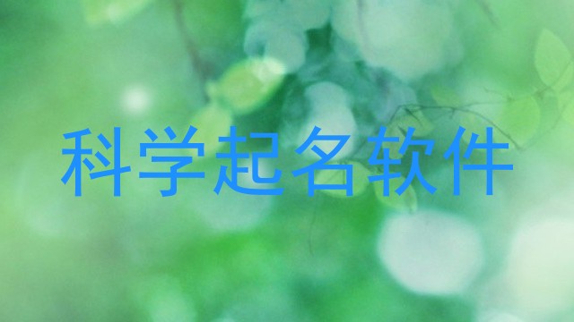 科学起名软件