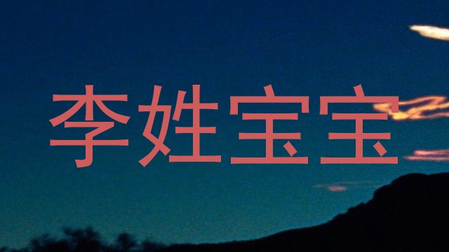 李姓宝宝
