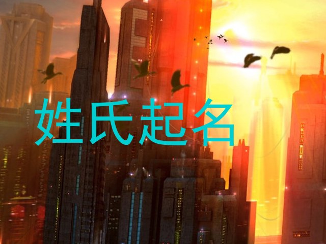 姓氏起名