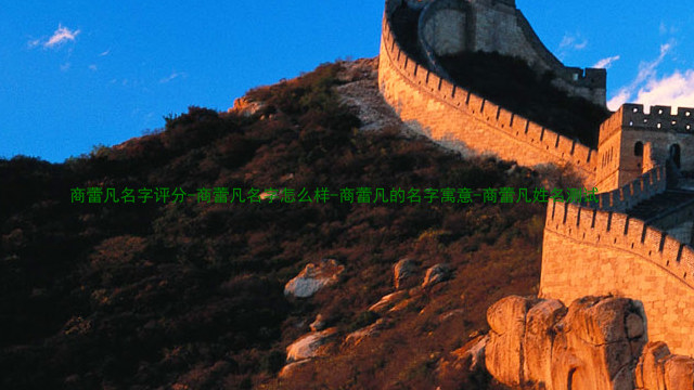 商蕾凡名字评分-商蕾凡名字怎么样-商蕾凡的名字寓意-商蕾凡姓名测试