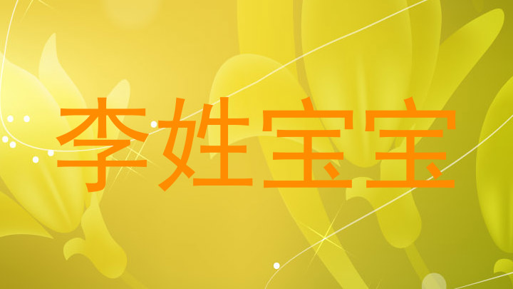 李姓宝宝