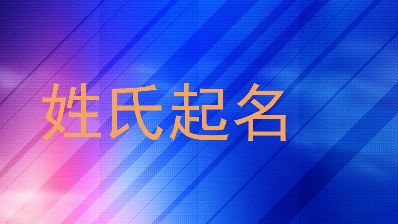 姓氏起名
