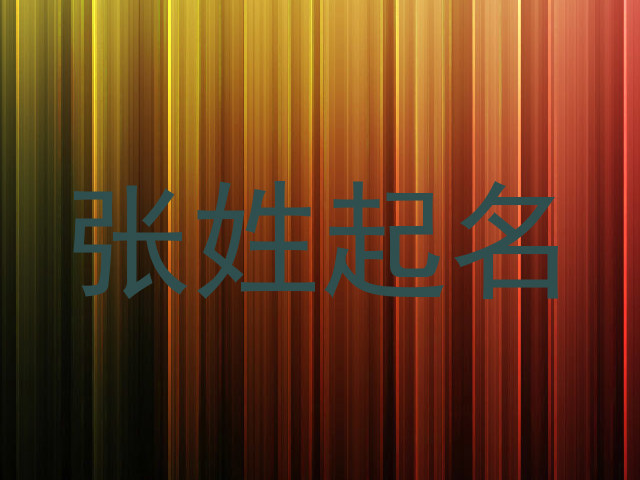张姓起名