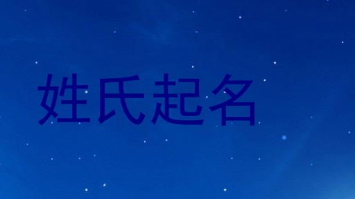 姓氏起名