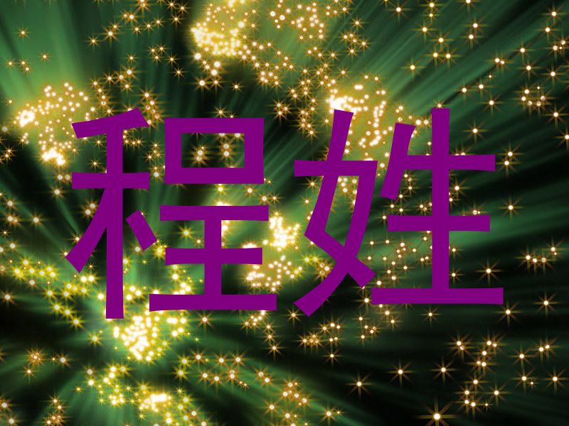 程姓