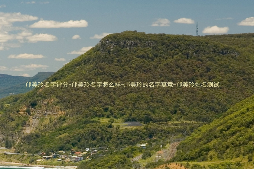 邝美玲名字评分-邝美玲名字怎么样-邝美玲的名字寓意-邝美玲姓名测试