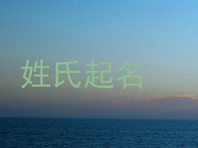 姓氏起名