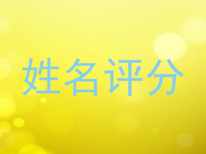姓名评分