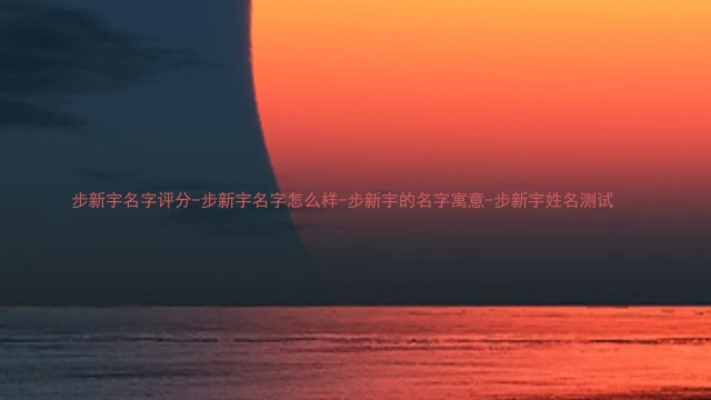 步新宇名字评分-步新宇名字怎么样-步新宇的名字寓意-步新宇姓名测试