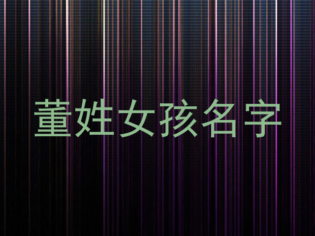董姓女孩名字