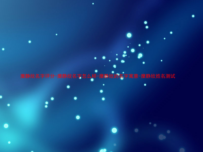 糜静欣名字评分-糜静欣名字怎么样-糜静欣的名字寓意-糜静欣姓名测试