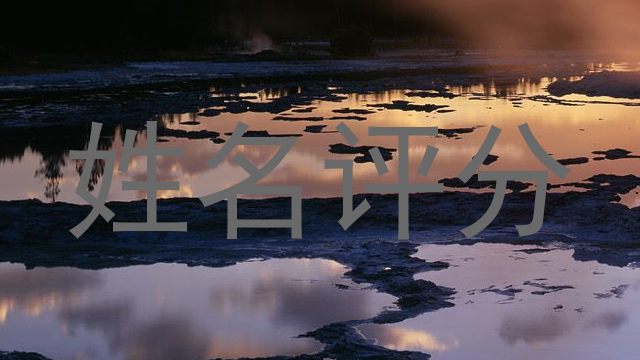 姓名评分