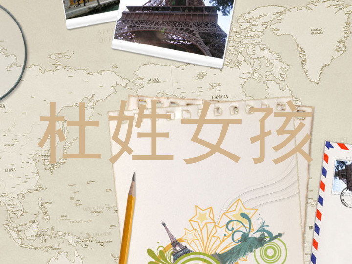 杜姓女孩
