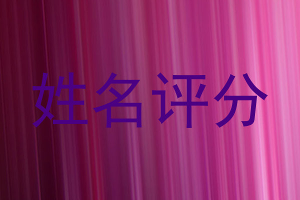 姓名评分