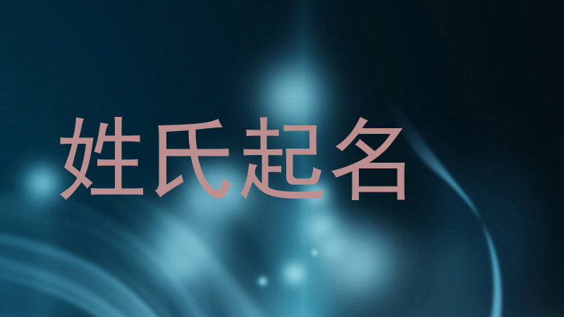 姓氏起名