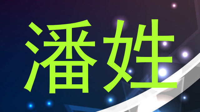 潘姓