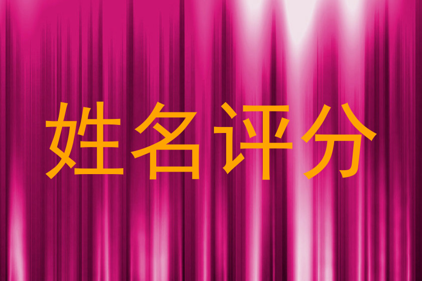 姓名评分