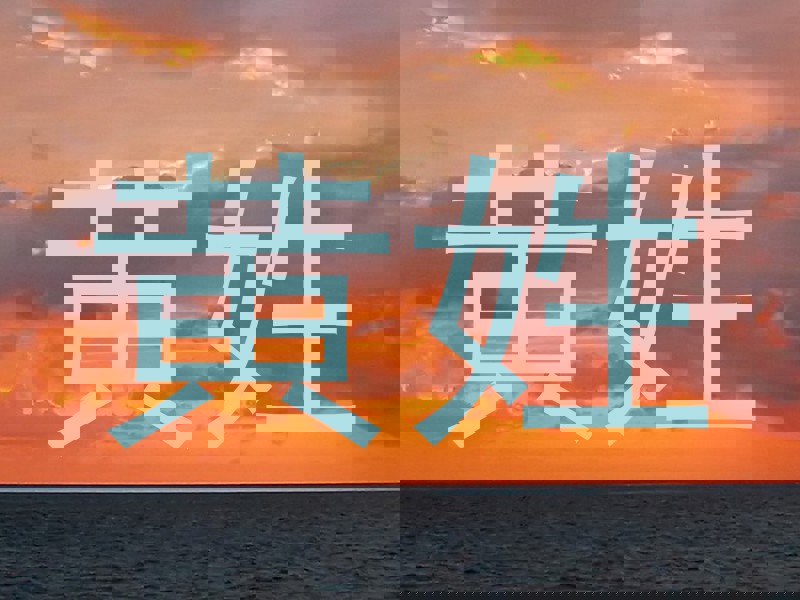 黄姓