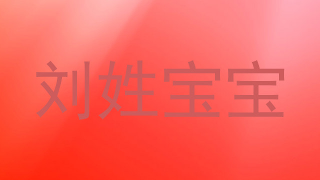 刘姓宝宝
