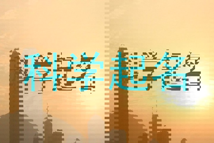 科学起名