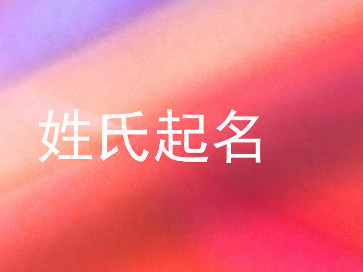 姓氏起名