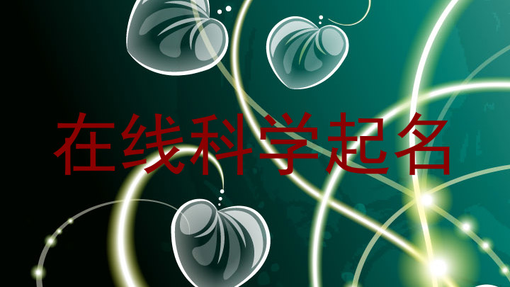 在线科学起名