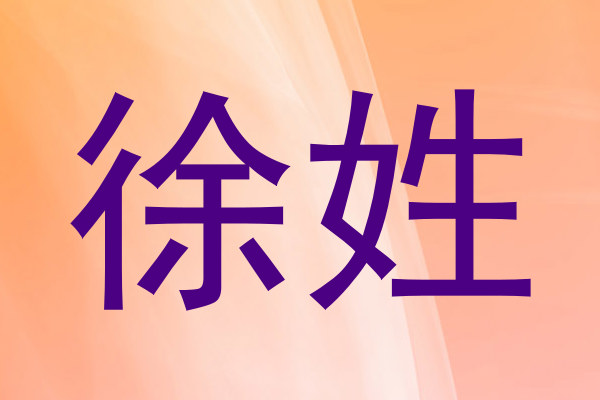 徐姓