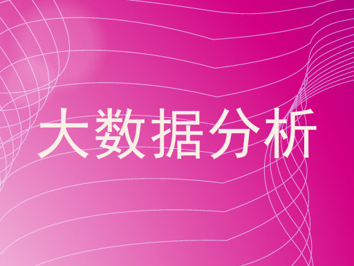 大数据分析
