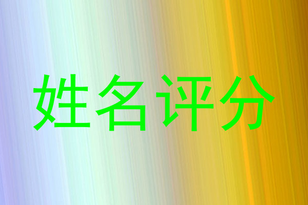 姓名评分