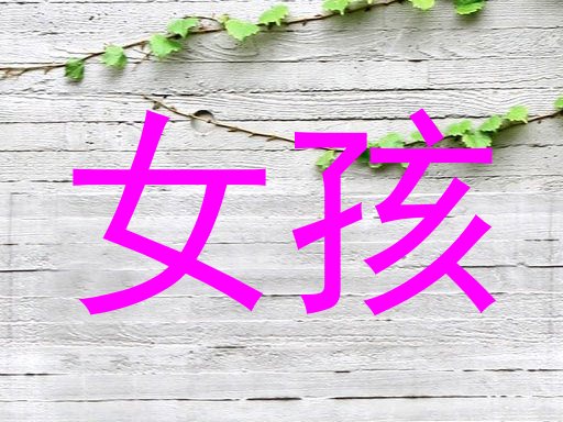 女孩