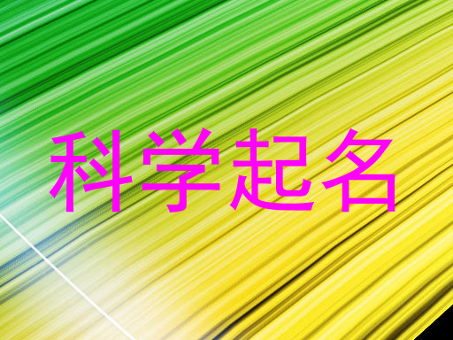 科学起名