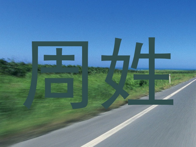 周姓