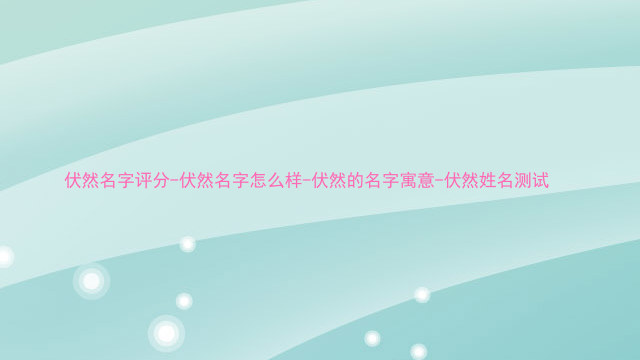 伏然名字评分-伏然名字怎么样-伏然的名字寓意-伏然姓名测试