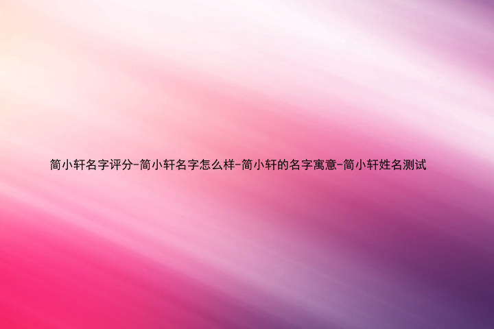 简小轩名字评分-简小轩名字怎么样-简小轩的名字寓意-简小轩姓名测试