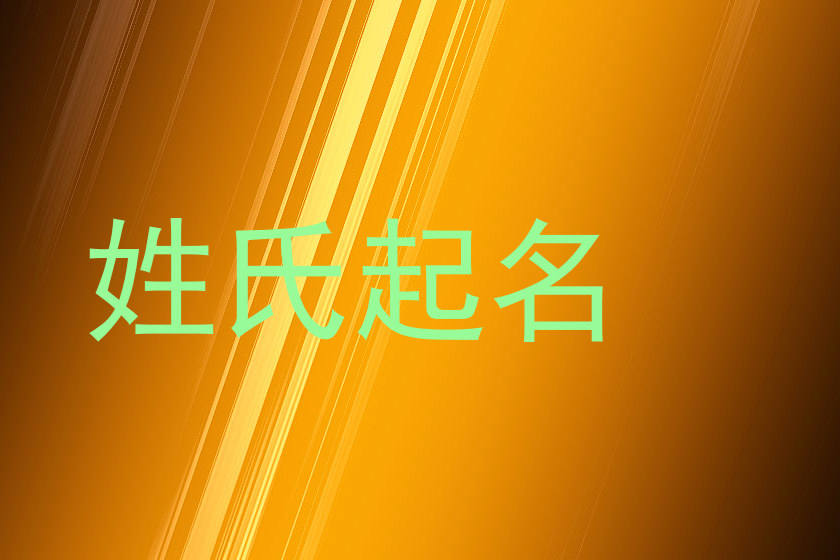 姓氏起名