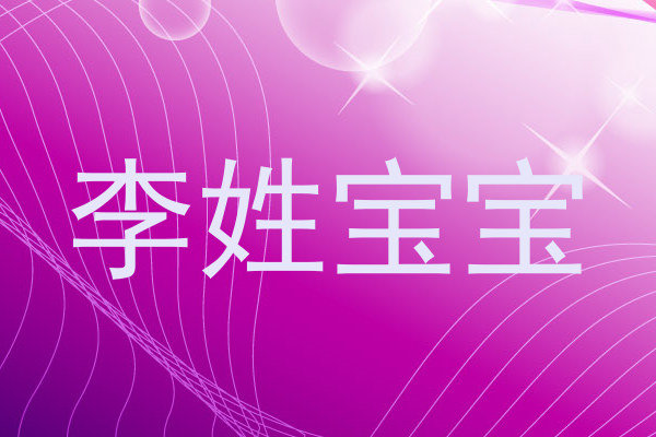 李姓宝宝