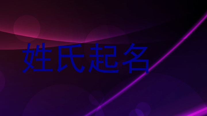 姓氏起名