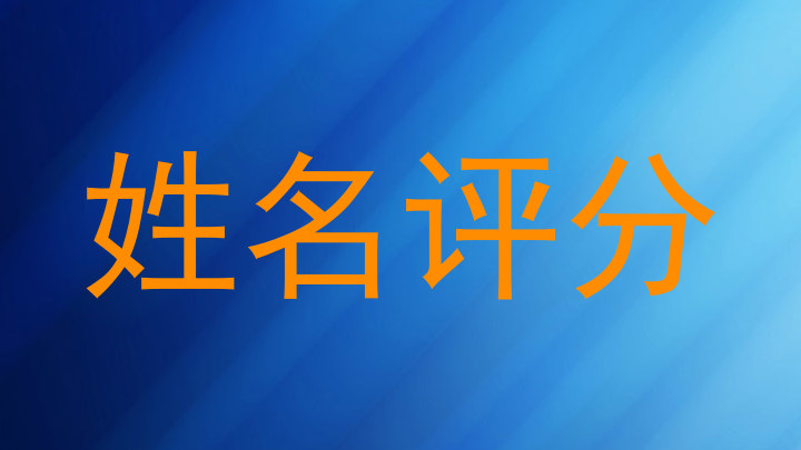 姓名评分