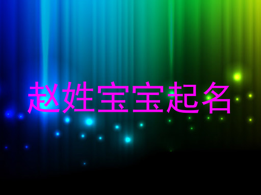 赵姓宝宝起名