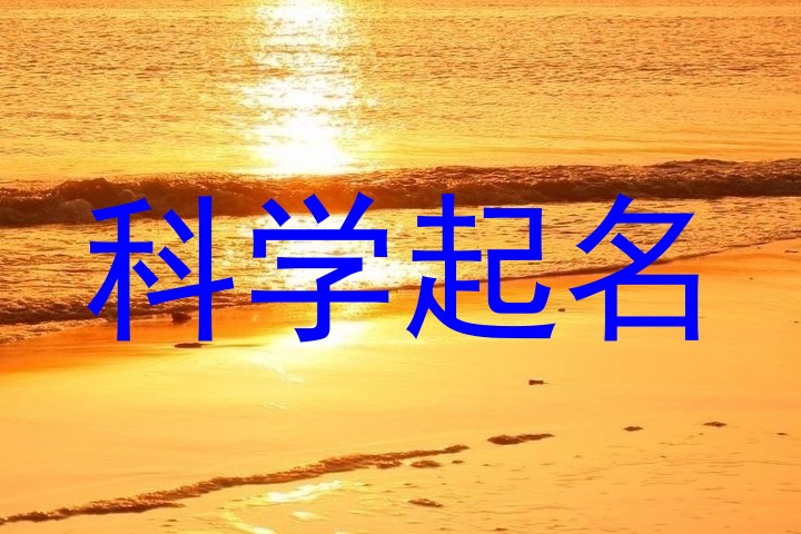 科学起名