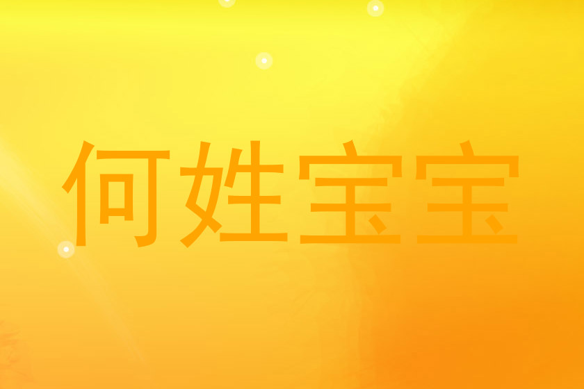何姓宝宝