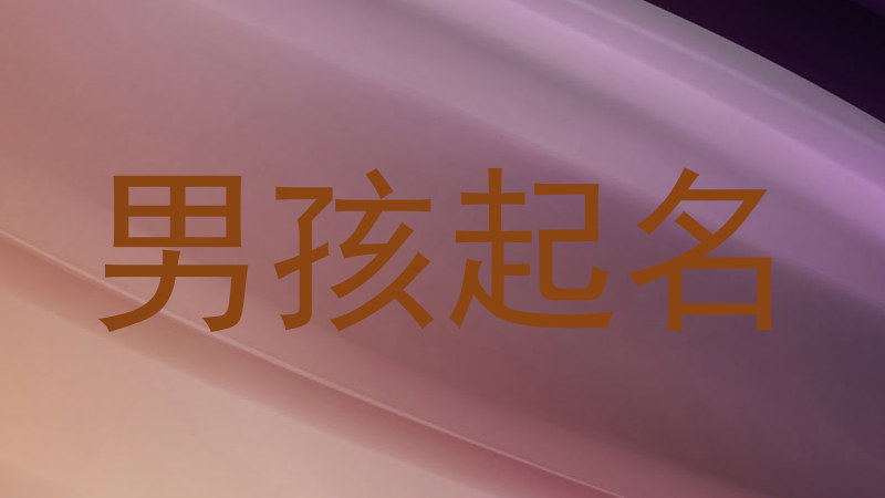 男孩起名