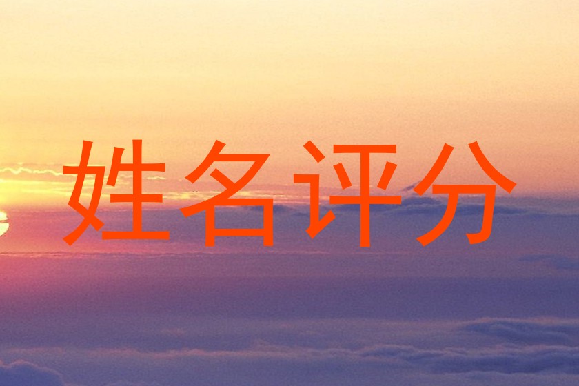 姓名评分