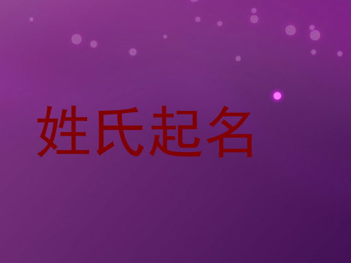 姓氏起名