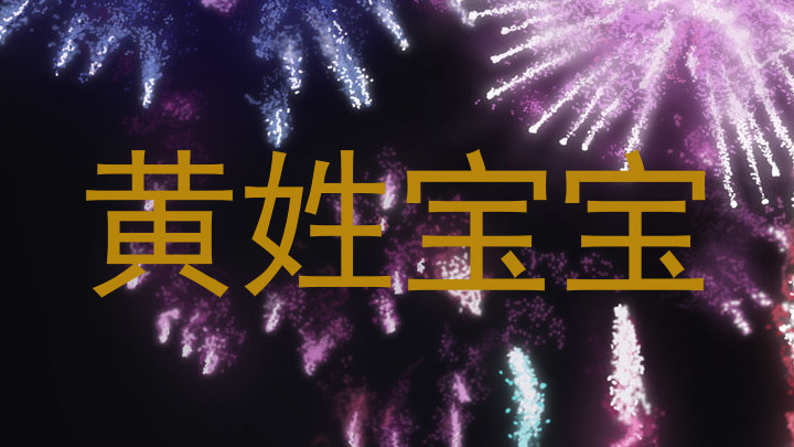 黄姓宝宝