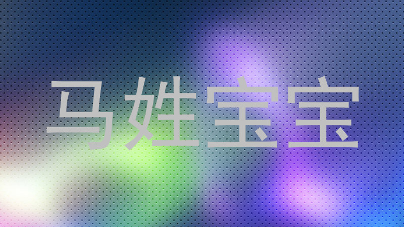 马姓宝宝