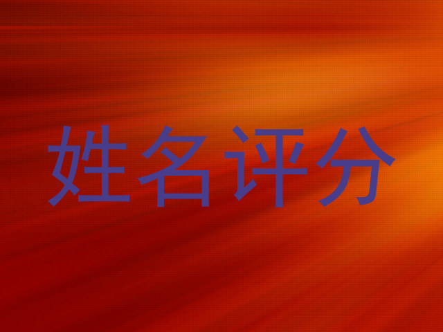姓名评分